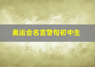 奥运会名言警句初中生