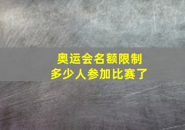 奥运会名额限制多少人参加比赛了