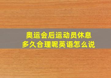 奥运会后运动员休息多久合理呢英语怎么说