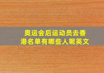 奥运会后运动员去香港名单有哪些人呢英文