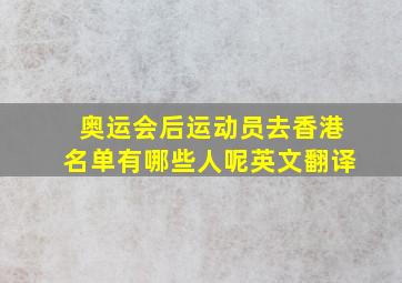 奥运会后运动员去香港名单有哪些人呢英文翻译