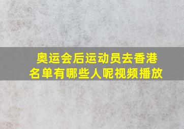 奥运会后运动员去香港名单有哪些人呢视频播放