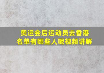 奥运会后运动员去香港名单有哪些人呢视频讲解