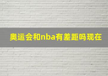 奥运会和nba有差距吗现在