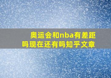 奥运会和nba有差距吗现在还有吗知乎文章