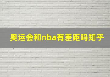 奥运会和nba有差距吗知乎