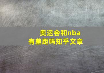 奥运会和nba有差距吗知乎文章