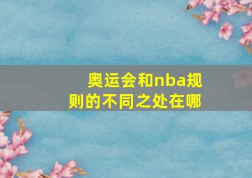 奥运会和nba规则的不同之处在哪