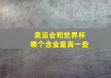 奥运会和世界杯哪个含金量高一些