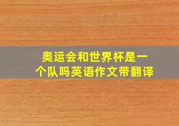 奥运会和世界杯是一个队吗英语作文带翻译