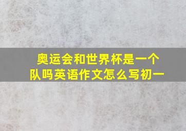 奥运会和世界杯是一个队吗英语作文怎么写初一