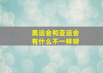 奥运会和亚运会有什么不一样呀