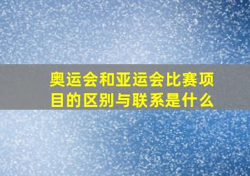 奥运会和亚运会比赛项目的区别与联系是什么