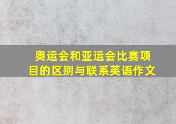 奥运会和亚运会比赛项目的区别与联系英语作文