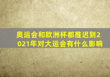 奥运会和欧洲杯都推迟到2021年对大运会有什么影响