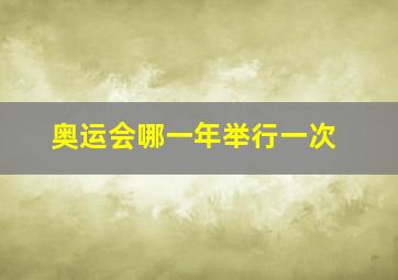 奥运会哪一年举行一次