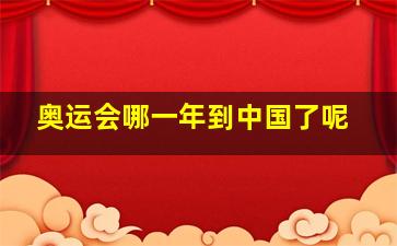 奥运会哪一年到中国了呢