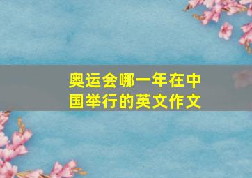 奥运会哪一年在中国举行的英文作文