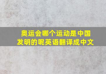 奥运会哪个运动是中国发明的呢英语翻译成中文