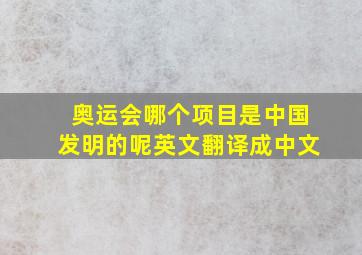 奥运会哪个项目是中国发明的呢英文翻译成中文