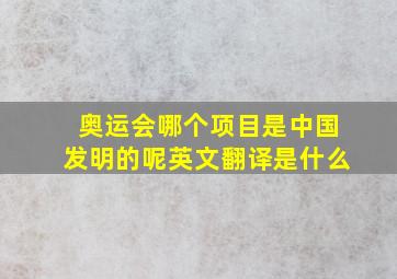 奥运会哪个项目是中国发明的呢英文翻译是什么