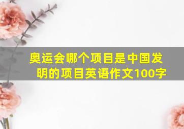 奥运会哪个项目是中国发明的项目英语作文100字