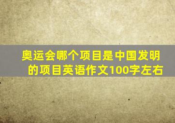 奥运会哪个项目是中国发明的项目英语作文100字左右