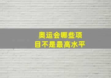 奥运会哪些项目不是最高水平