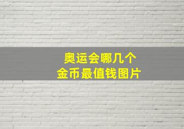 奥运会哪几个金币最值钱图片