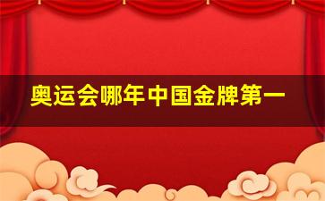 奥运会哪年中国金牌第一