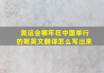 奥运会哪年在中国举行的呢英文翻译怎么写出来