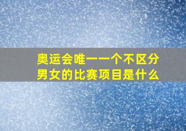 奥运会唯一一个不区分男女的比赛项目是什么