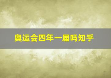 奥运会四年一届吗知乎