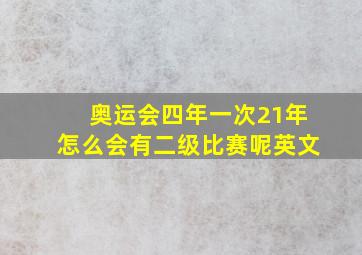 奥运会四年一次21年怎么会有二级比赛呢英文