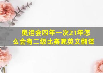 奥运会四年一次21年怎么会有二级比赛呢英文翻译