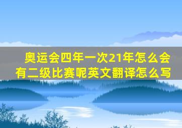 奥运会四年一次21年怎么会有二级比赛呢英文翻译怎么写