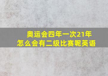 奥运会四年一次21年怎么会有二级比赛呢英语