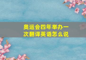 奥运会四年举办一次翻译英语怎么说