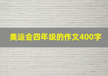 奥运会四年级的作文400字