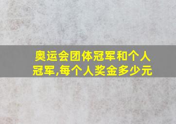 奥运会团体冠军和个人冠军,每个人奖金多少元