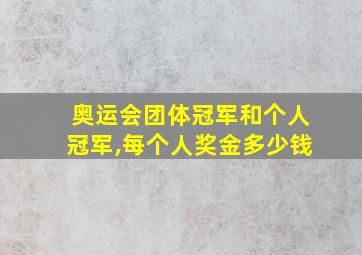 奥运会团体冠军和个人冠军,每个人奖金多少钱