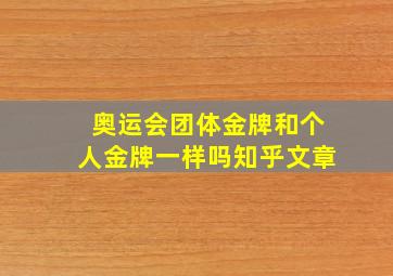 奥运会团体金牌和个人金牌一样吗知乎文章