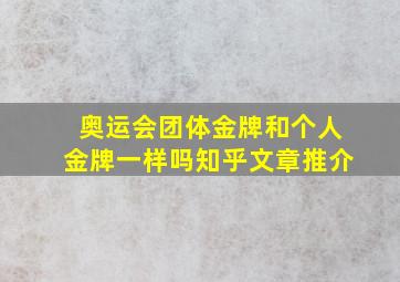 奥运会团体金牌和个人金牌一样吗知乎文章推介