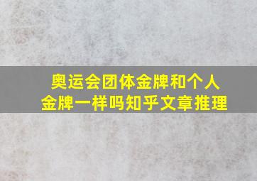 奥运会团体金牌和个人金牌一样吗知乎文章推理