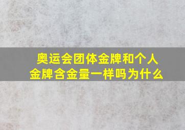 奥运会团体金牌和个人金牌含金量一样吗为什么