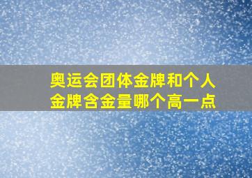 奥运会团体金牌和个人金牌含金量哪个高一点