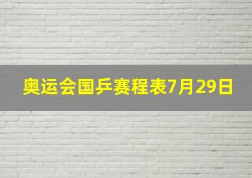 奥运会国乒赛程表7月29日