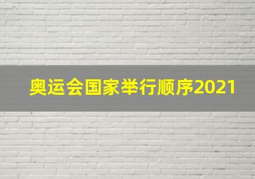 奥运会国家举行顺序2021