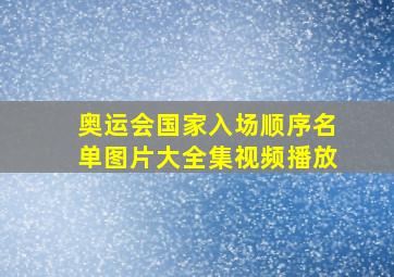 奥运会国家入场顺序名单图片大全集视频播放