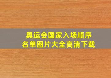 奥运会国家入场顺序名单图片大全高清下载